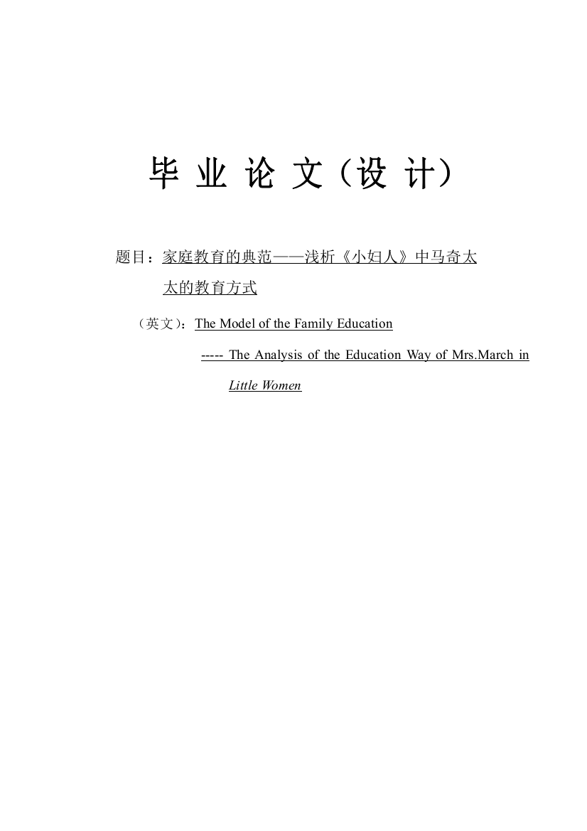 浅析《小妇人》中马奇太太的教育方式英语本科论文