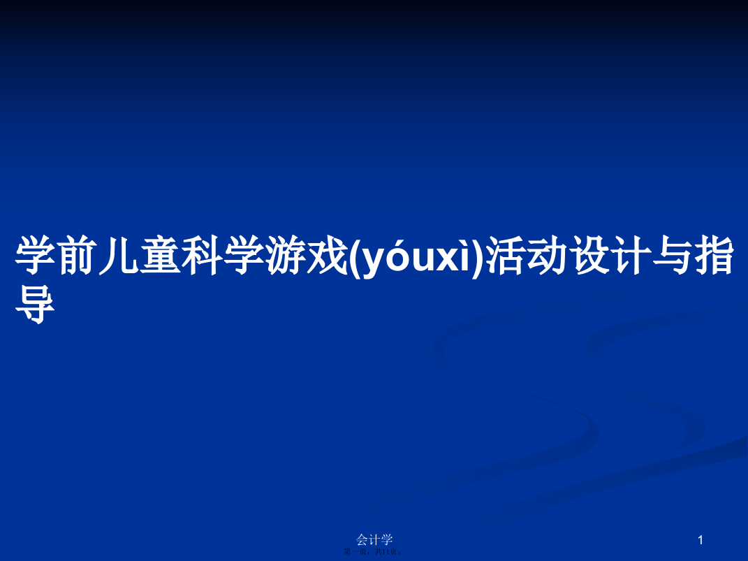 学前儿童科学游戏活动设计与指导学习教案