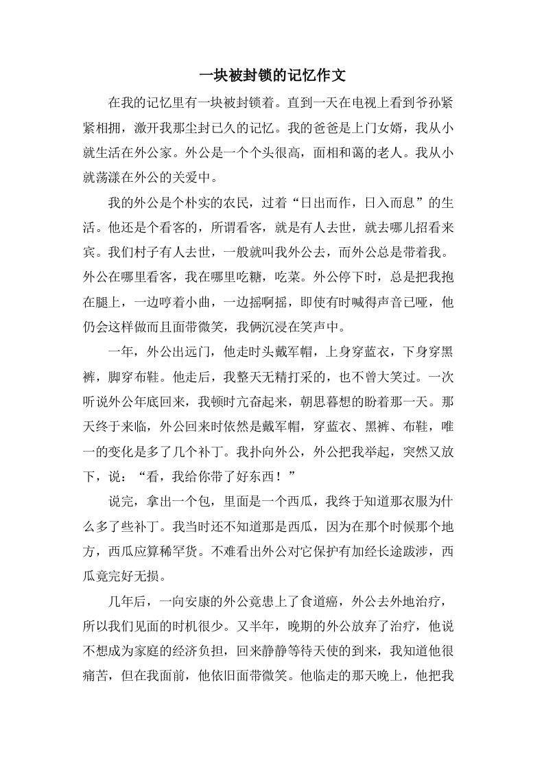 一块被封锁的记忆作文