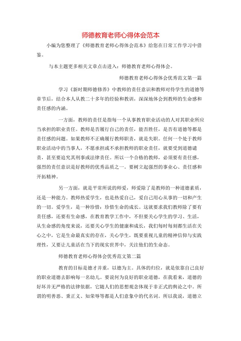 师德教育老师心得体会范本