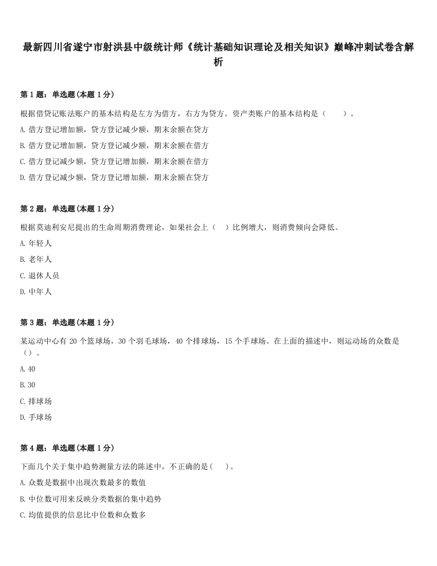 最新四川省遂宁市射洪县中级统计师《统计基础知识理论及相关知识》巅峰冲刺试卷含解析