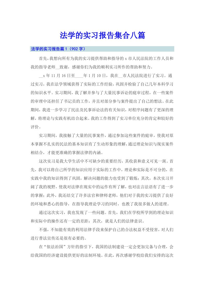 法学的实习报告集合八篇