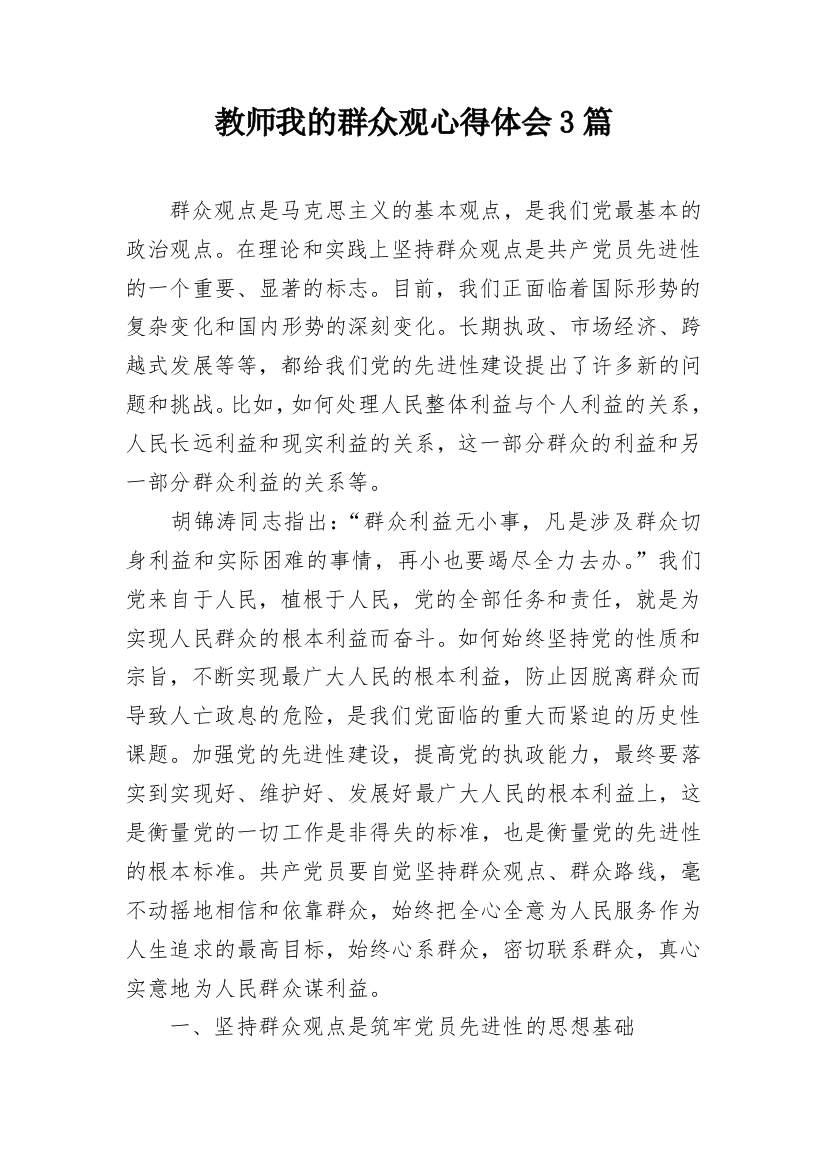 教师我的群众观心得体会3篇