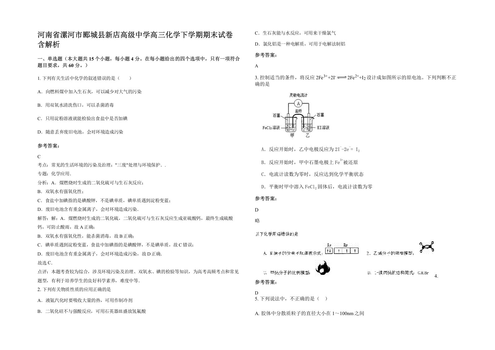 河南省漯河市郾城县新店高级中学高三化学下学期期末试卷含解析