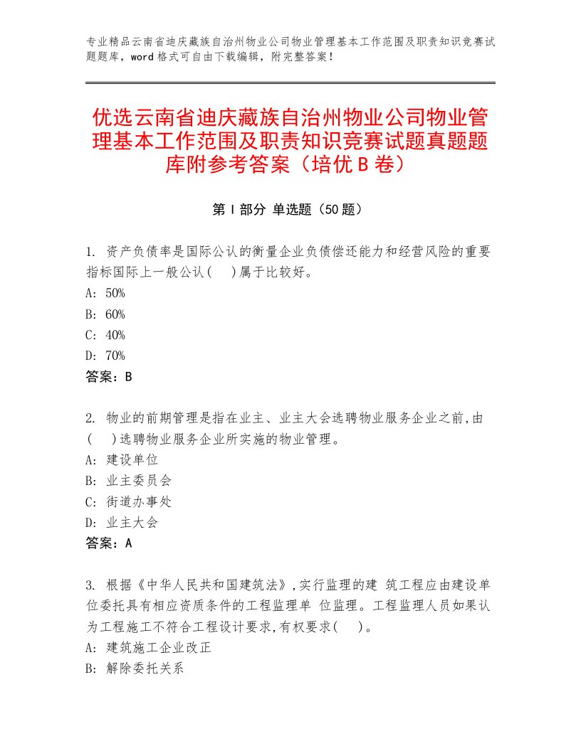 优选云南省迪庆藏族自治州物业公司物业管理基本工作范围及职责知识竞赛试题真题题库附参考答案（培优B卷）