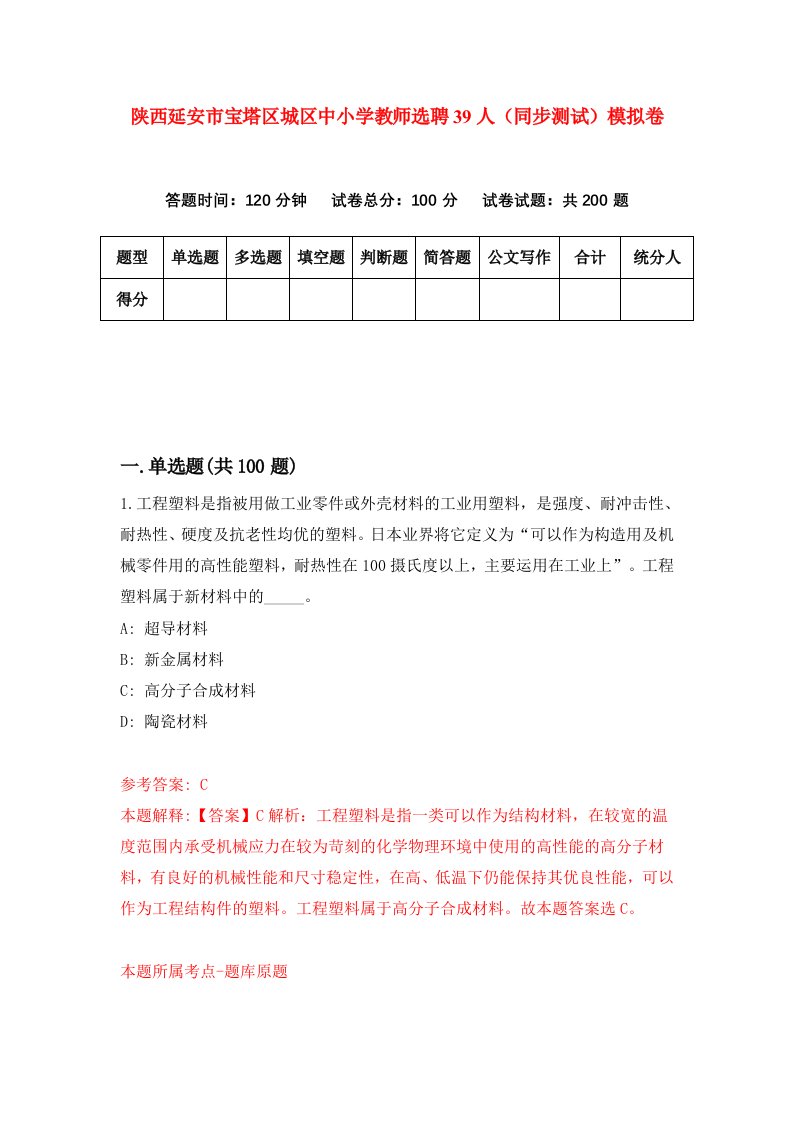 陕西延安市宝塔区城区中小学教师选聘39人同步测试模拟卷第11卷