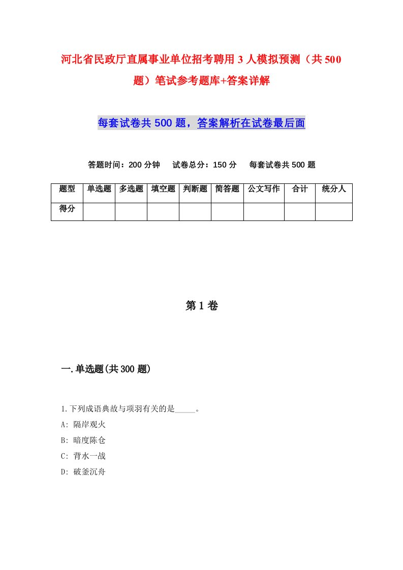 河北省民政厅直属事业单位招考聘用3人模拟预测共500题笔试参考题库答案详解