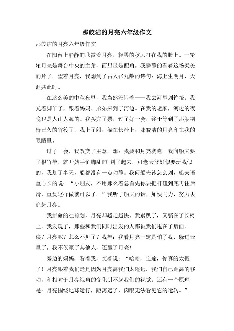 那皎洁的月亮六年级作文