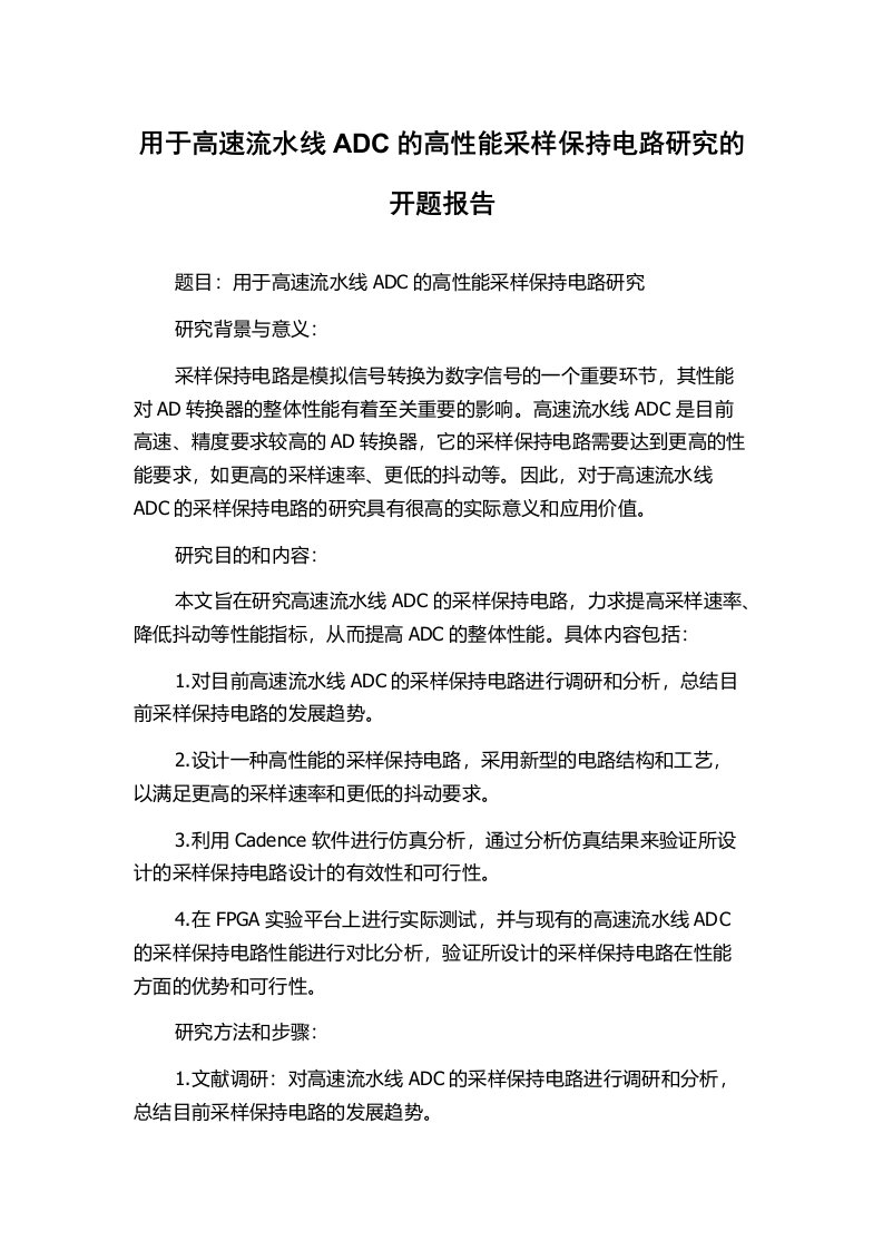 用于高速流水线ADC的高性能采样保持电路研究的开题报告