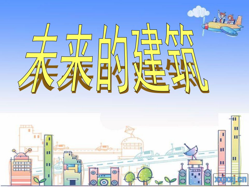 小学美术三年级下册第《未来的建筑》课件