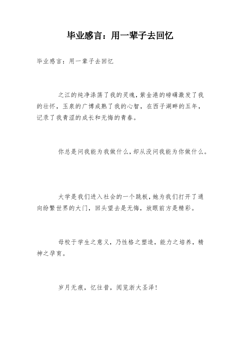 毕业感言：用一辈子去回忆