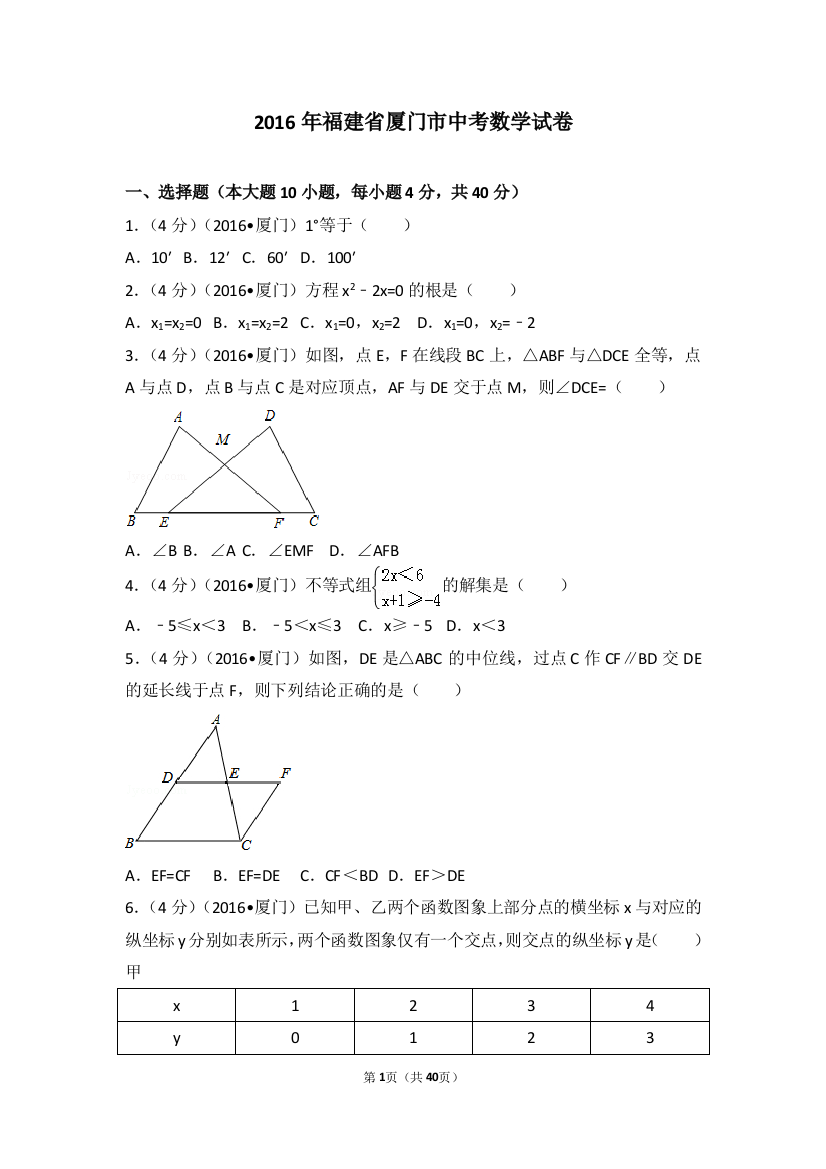 中考数学-2016年福建省厦门市中考数学试卷