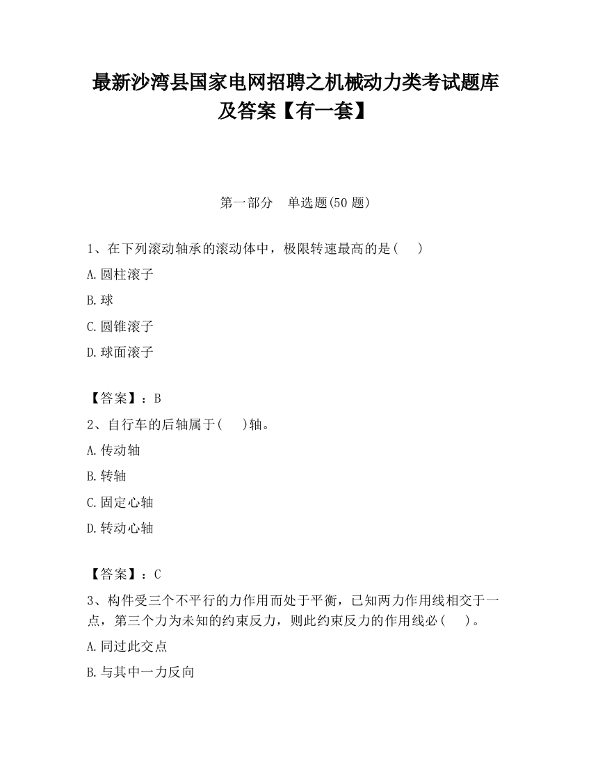 最新沙湾县国家电网招聘之机械动力类考试题库及答案【有一套】