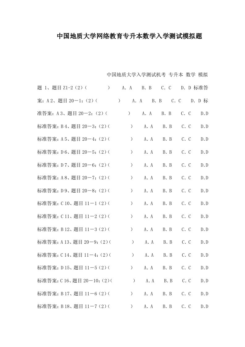 中国地质大学网络教育专升本数学入学测试模拟题