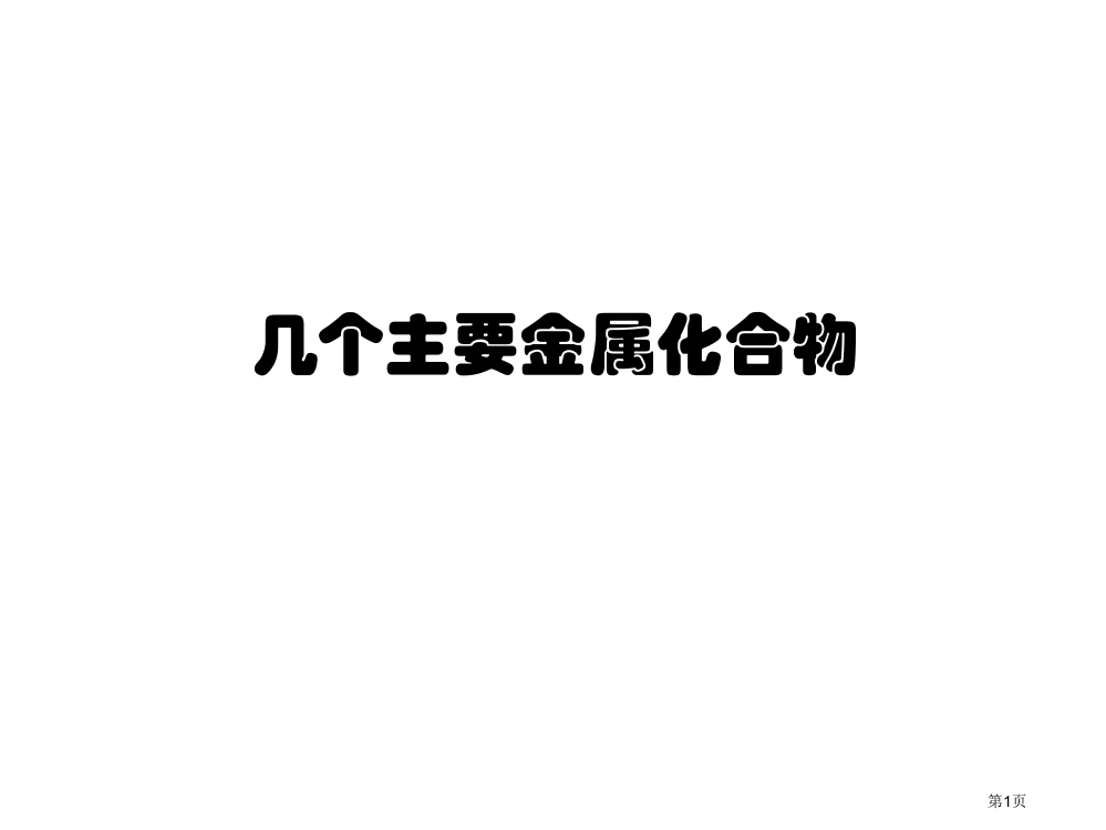 高一化学几种重要的金属化合物1省公开课一等奖全国示范课微课金奖PPT课件