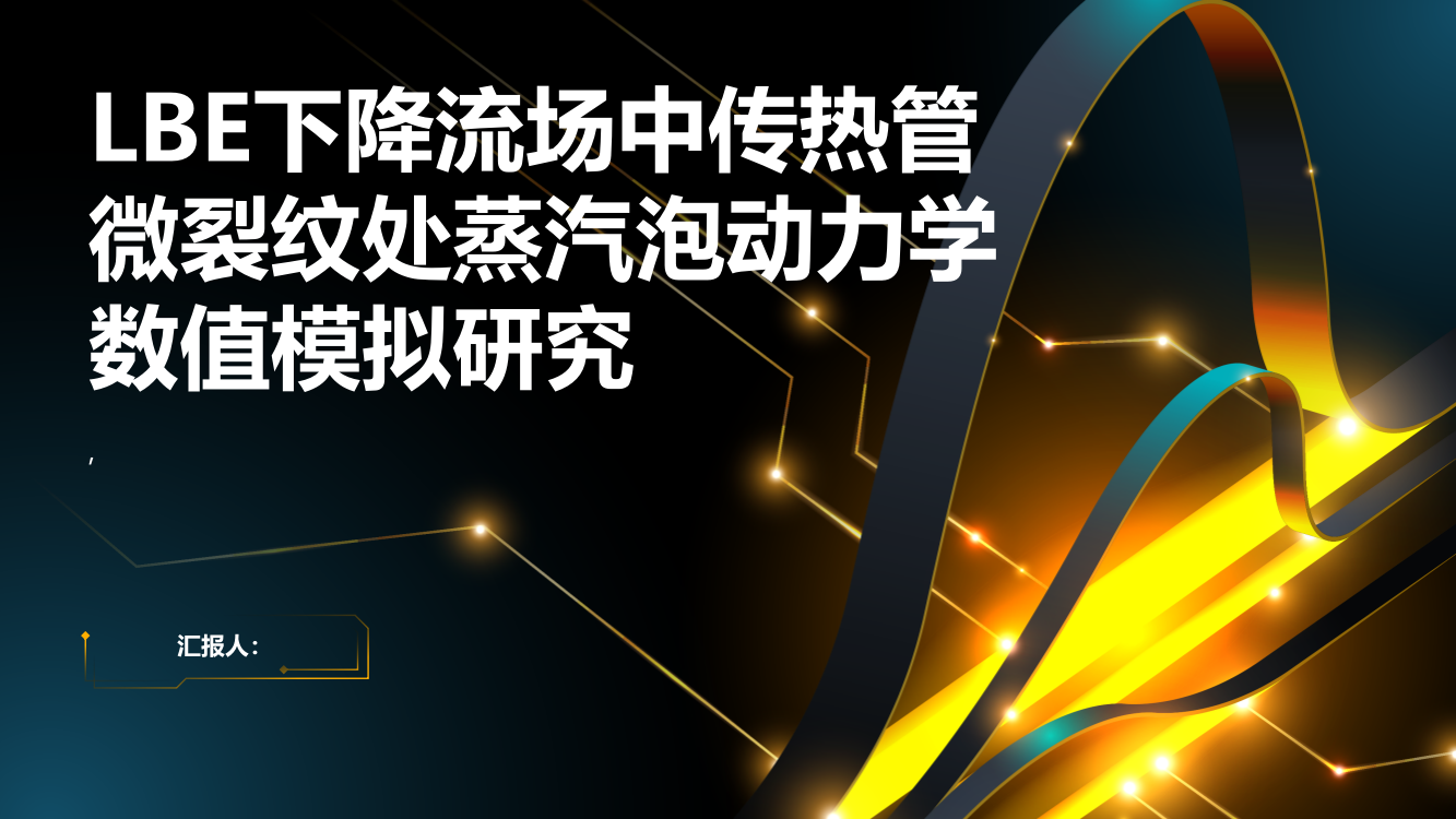 LBE下降流场中传热管微裂纹处蒸汽泡动力学数值模拟研究