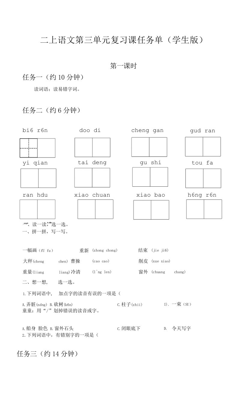 二年级上学期语语文第三单元复习课任务单（学生版）