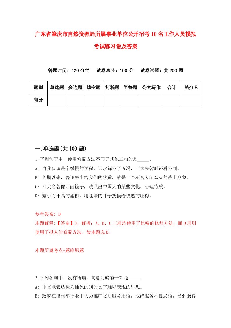 广东省肇庆市自然资源局所属事业单位公开招考10名工作人员模拟考试练习卷及答案第8版