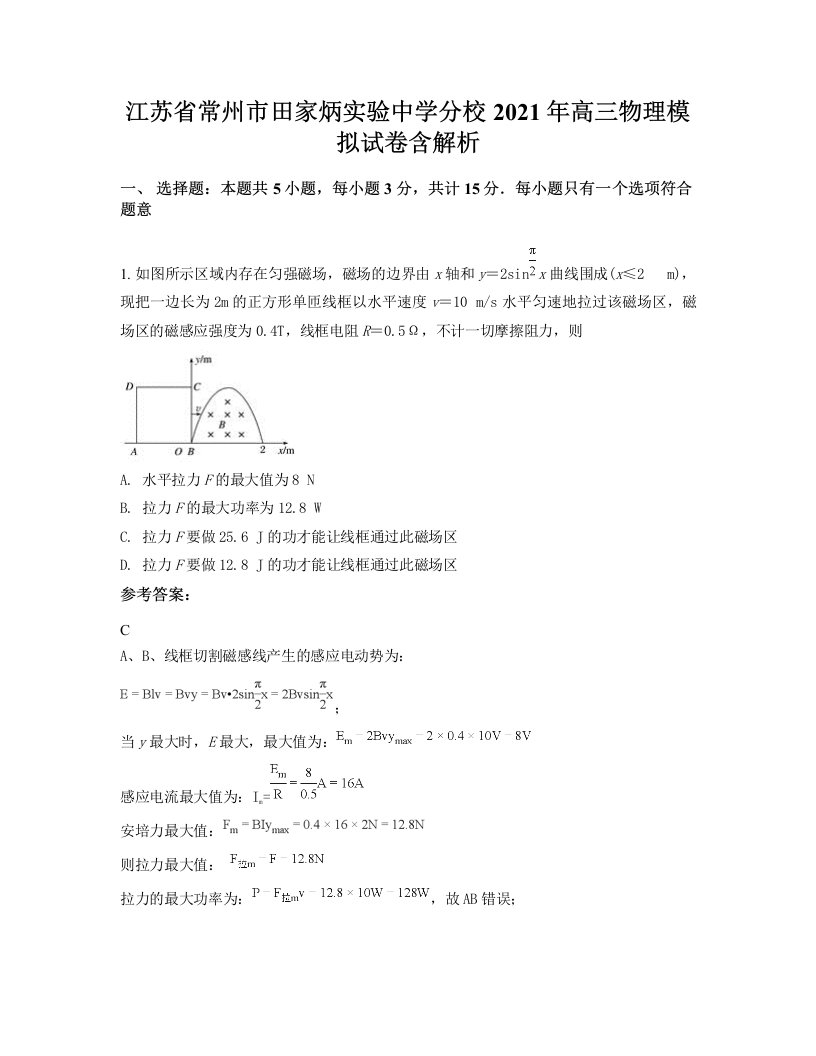 江苏省常州市田家炳实验中学分校2021年高三物理模拟试卷含解析