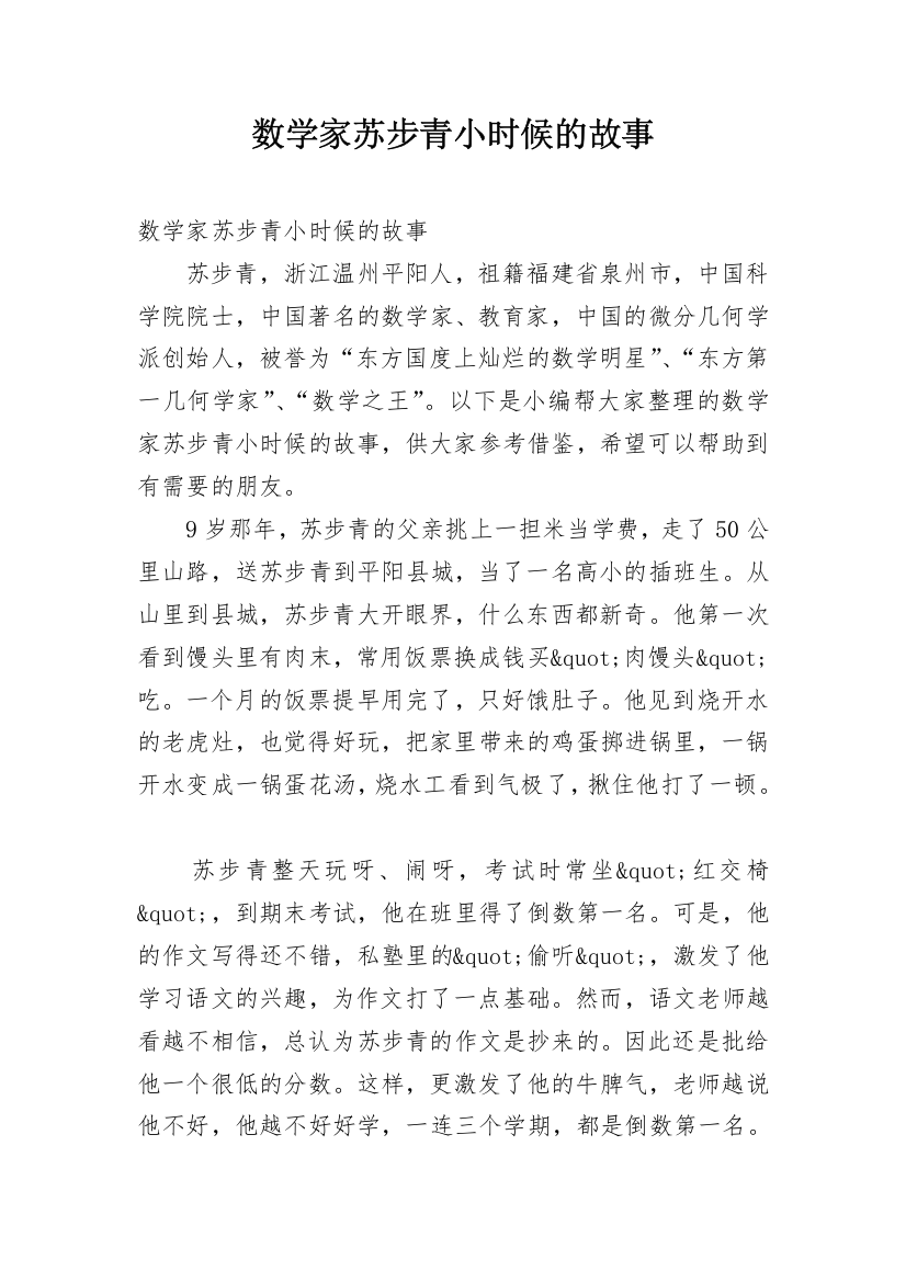 数学家苏步青小时候的故事