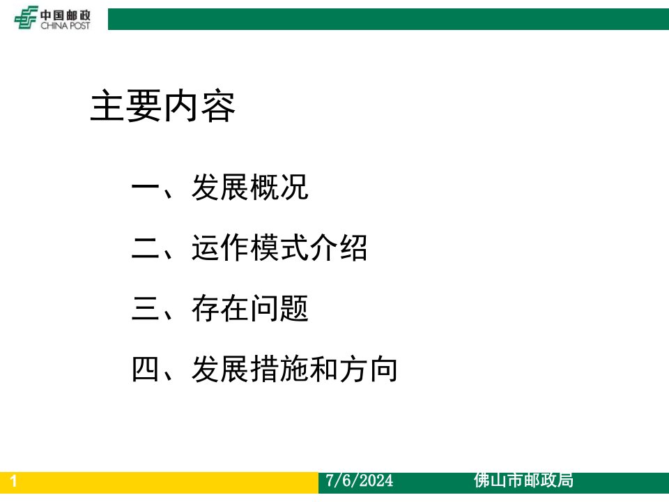 某邮政广东佛山局机制支撑账单业务发展经验介绍电子商务局