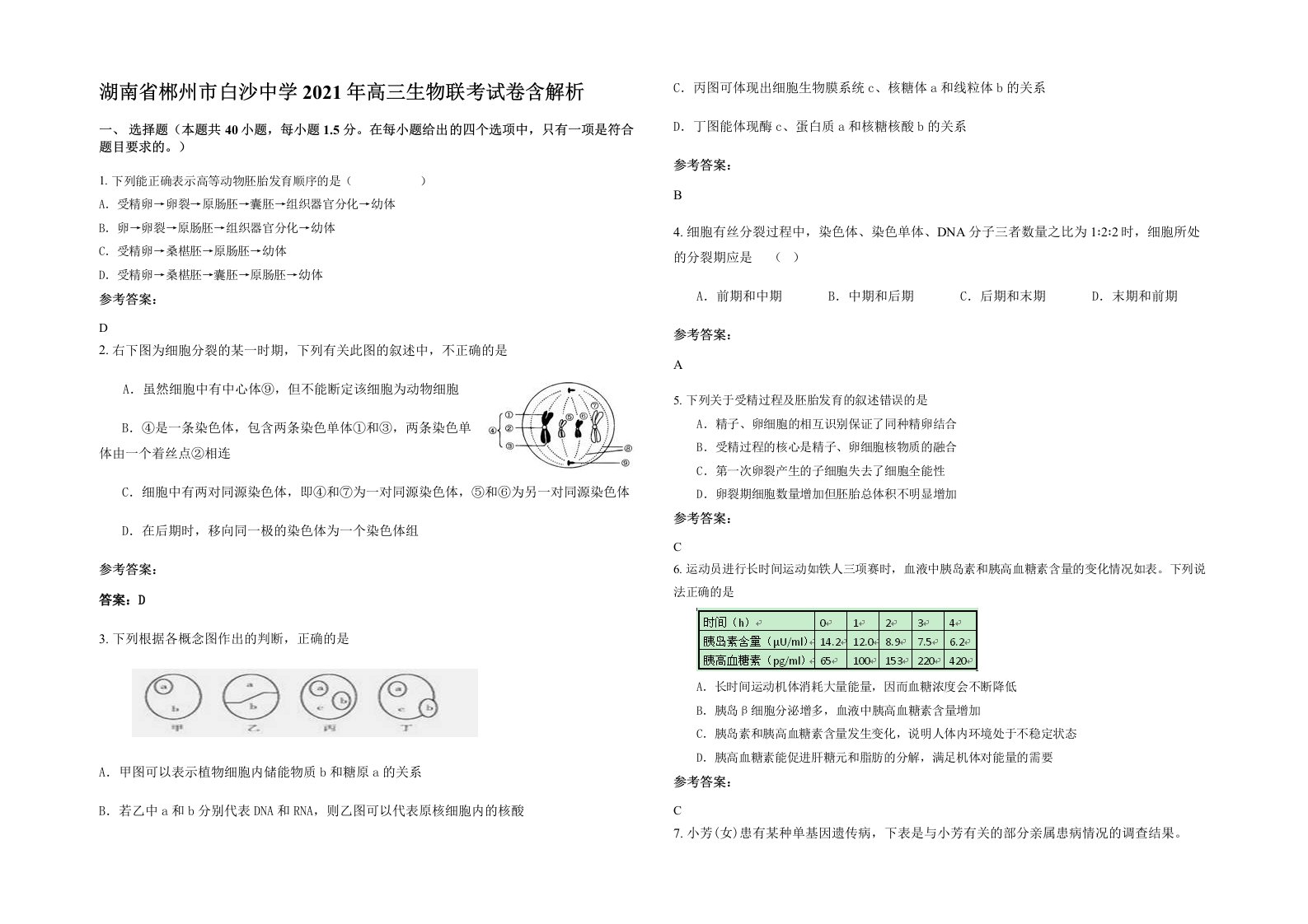 湖南省郴州市白沙中学2021年高三生物联考试卷含解析