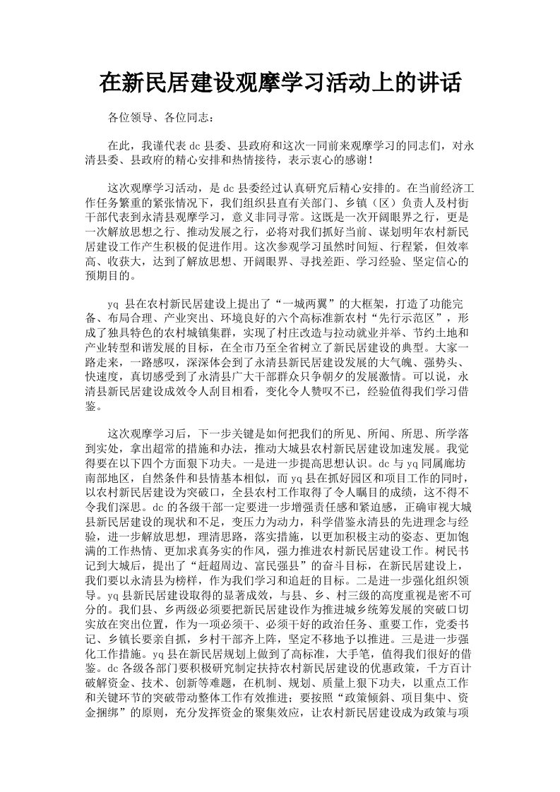 在新民居建设观摩学习活动上的讲话