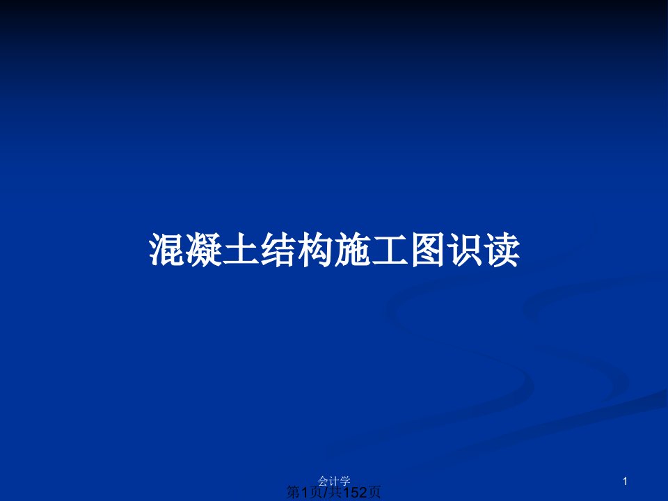 混凝土结构施工图识读PPT教案