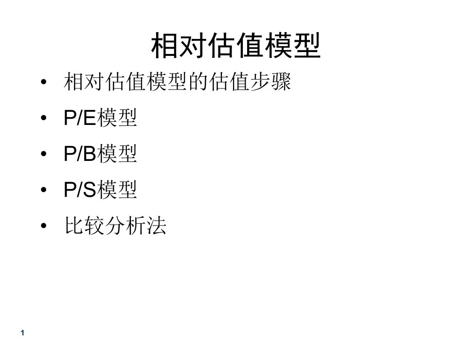 《相对估值模型》PPT课件