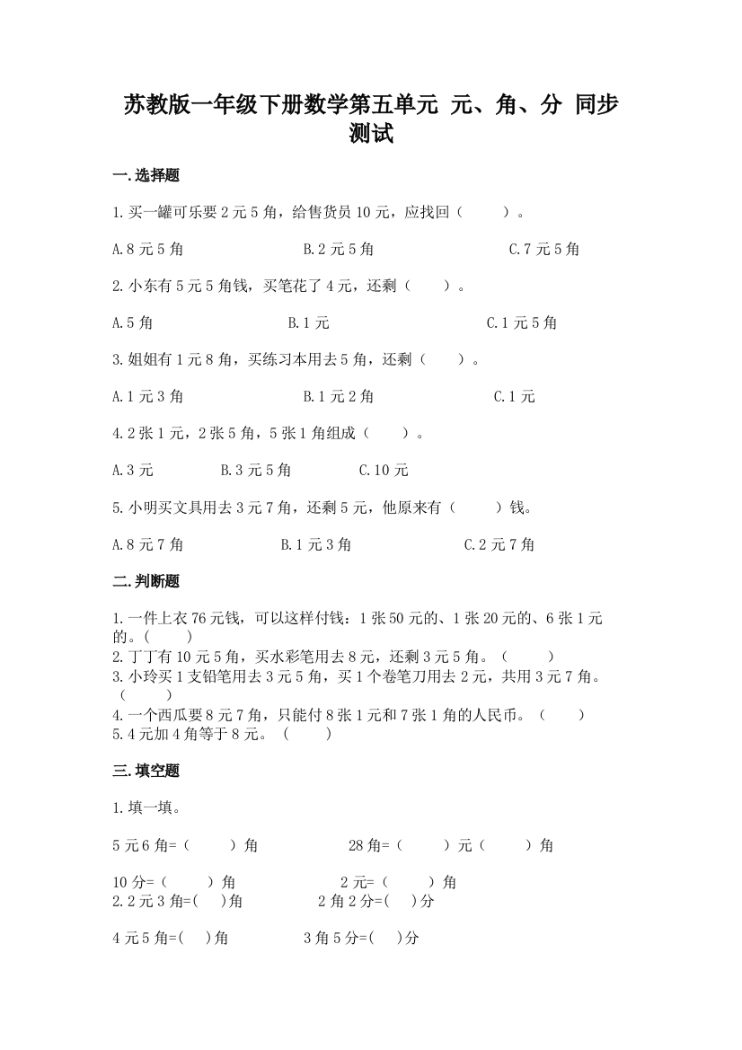 苏教版一年级下册数学第五单元-元、角、分-同步测试8