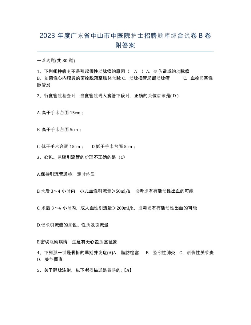 2023年度广东省中山市中医院护士招聘题库综合试卷B卷附答案