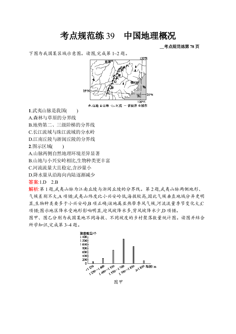 2021版地理导学大一轮人教广西专用考点规范练39　中国地理概况