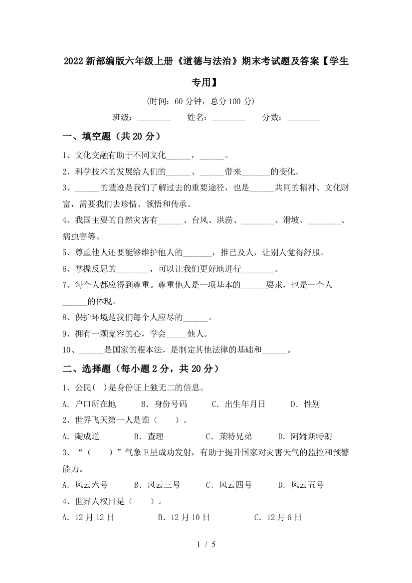 2022新部编版六年级上册《道德与法治》期末考试题及答案【学生专用】