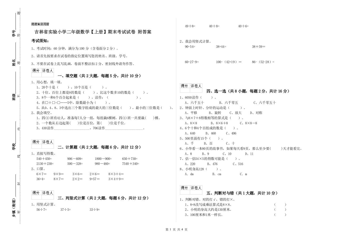 吉林省实验小学二年级数学【上册】期末考试试卷-附答案