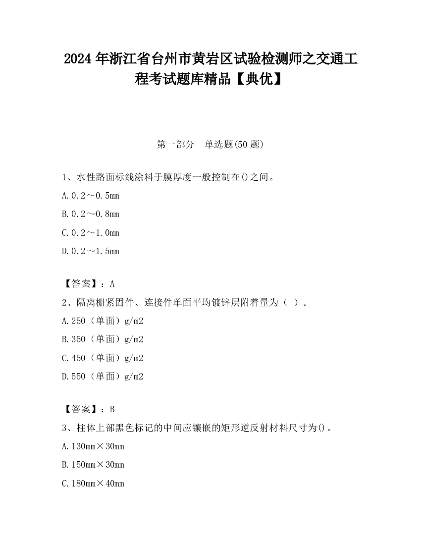 2024年浙江省台州市黄岩区试验检测师之交通工程考试题库精品【典优】