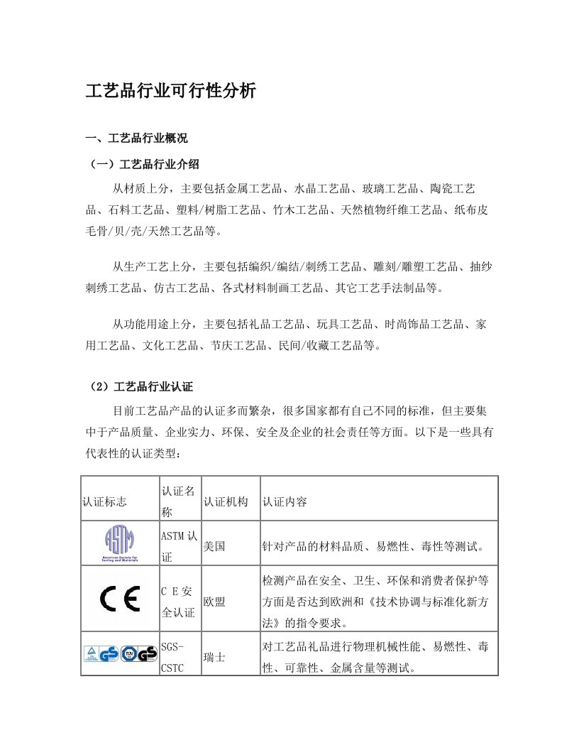 工艺品可行性分析报告