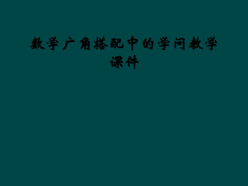 数学广角搭配中的学问教学课件