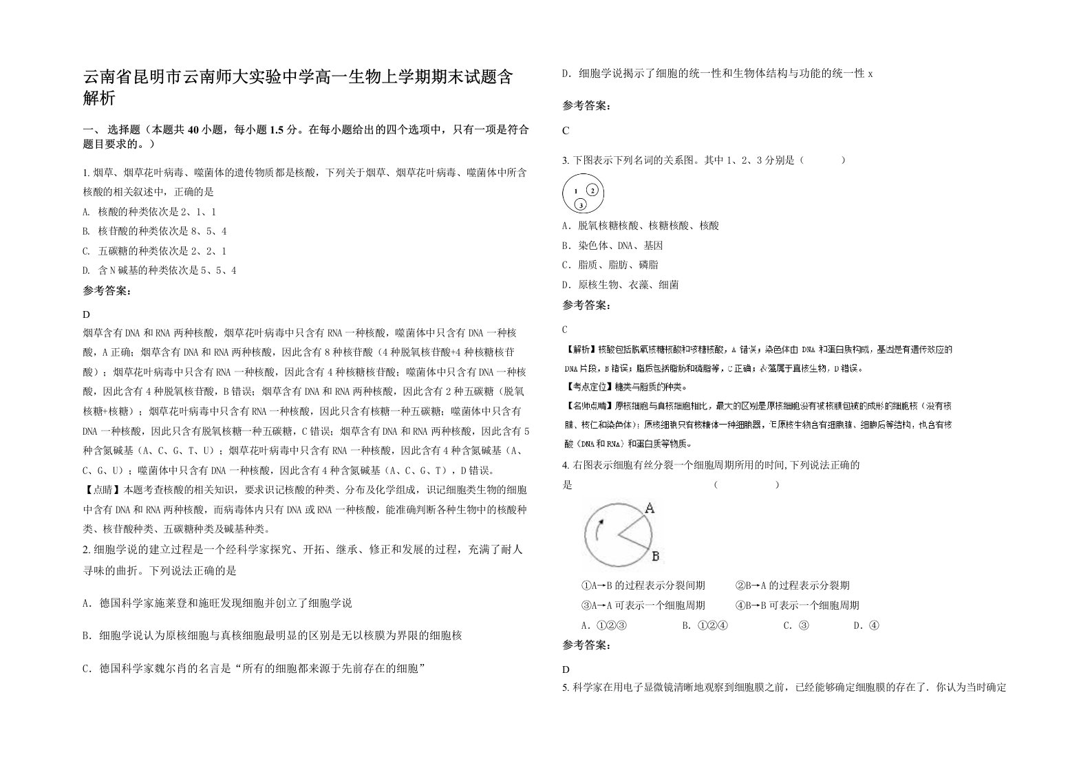 云南省昆明市云南师大实验中学高一生物上学期期末试题含解析