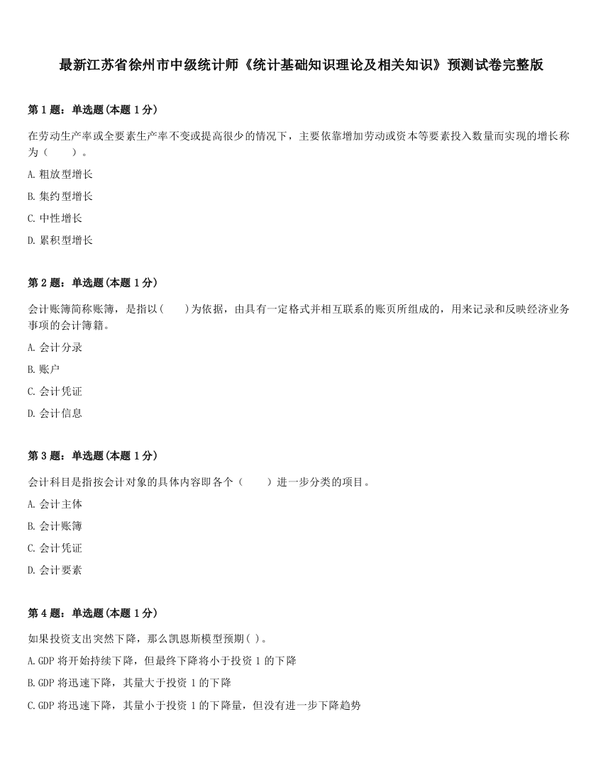 最新江苏省徐州市中级统计师《统计基础知识理论及相关知识》预测试卷完整版