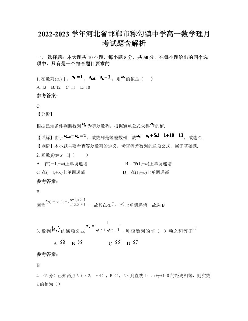 2022-2023学年河北省邯郸市称勾镇中学高一数学理月考试题含解析