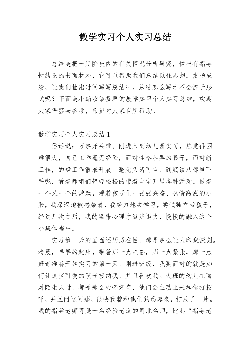 教学实习个人实习总结