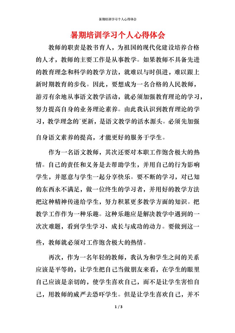 暑期培训学习个人心得体会