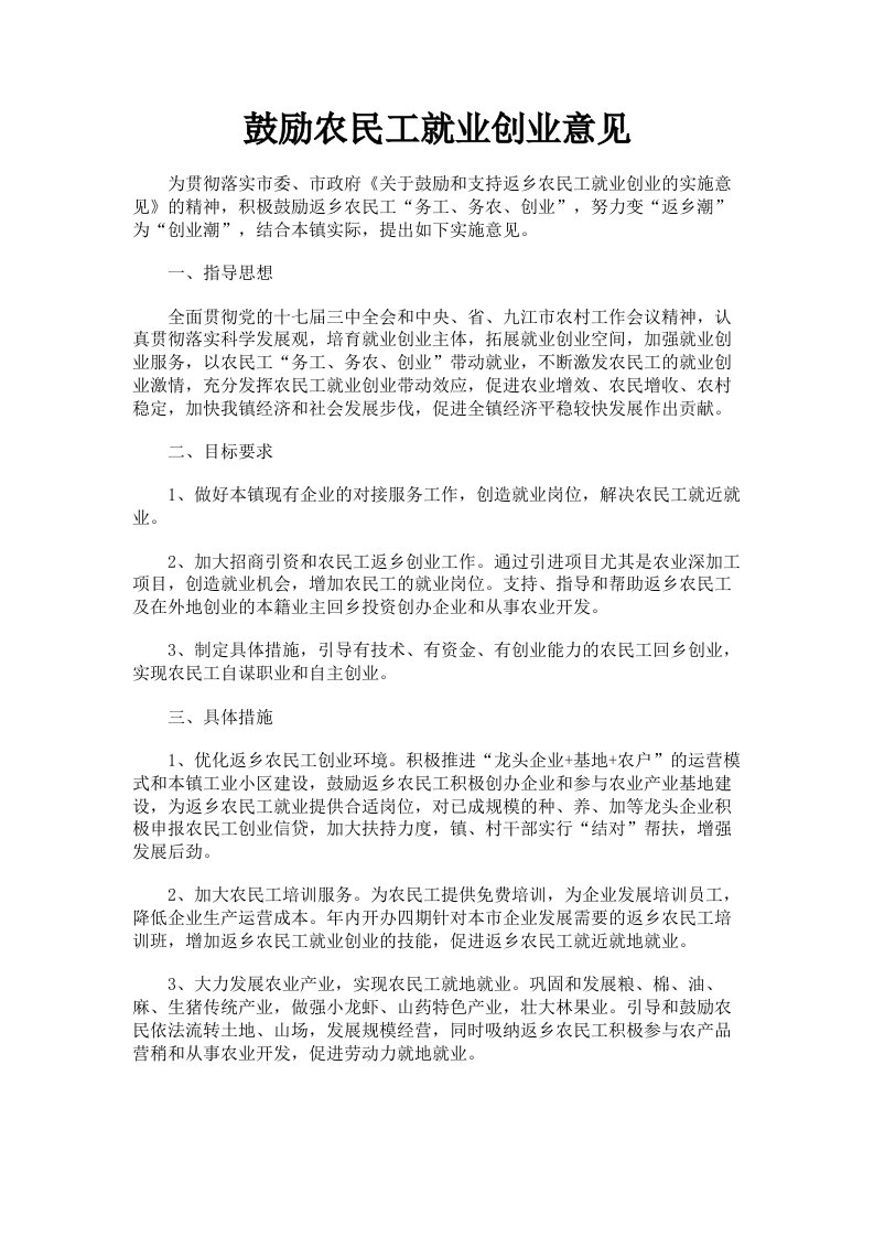 鼓励农民工就业创业意见