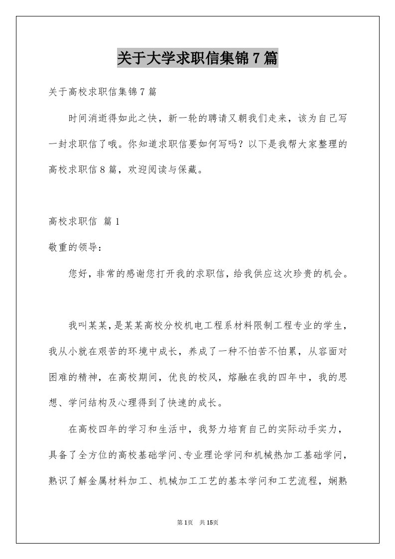 关于大学求职信集锦7篇例文