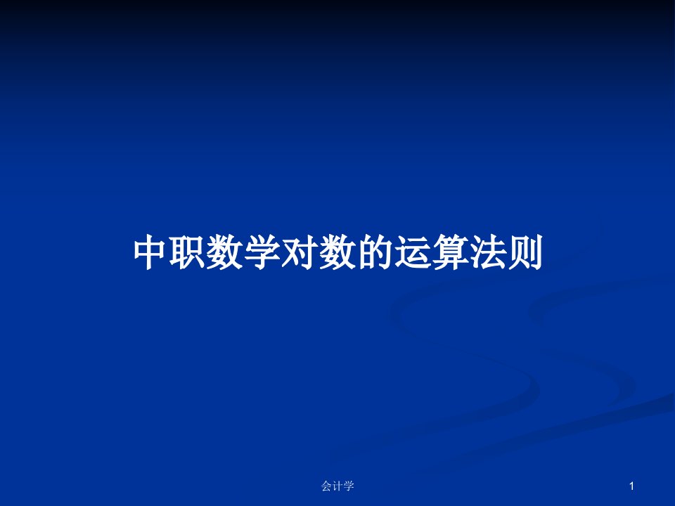 中职数学对数的运算法则PPT学习教案