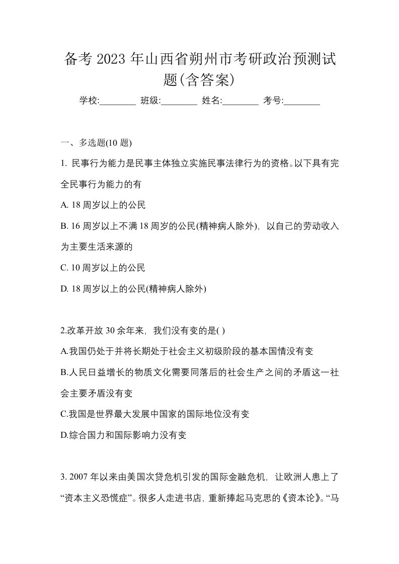 备考2023年山西省朔州市考研政治预测试题含答案