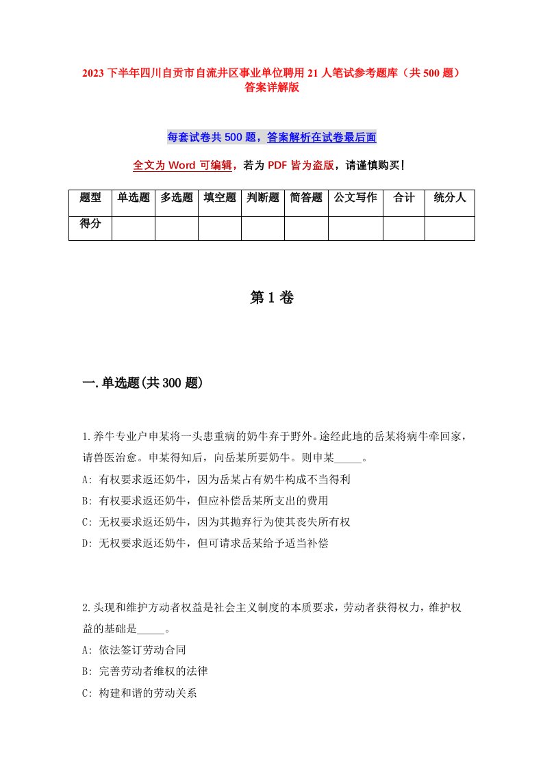 2023下半年四川自贡市自流井区事业单位聘用21人笔试参考题库共500题答案详解版