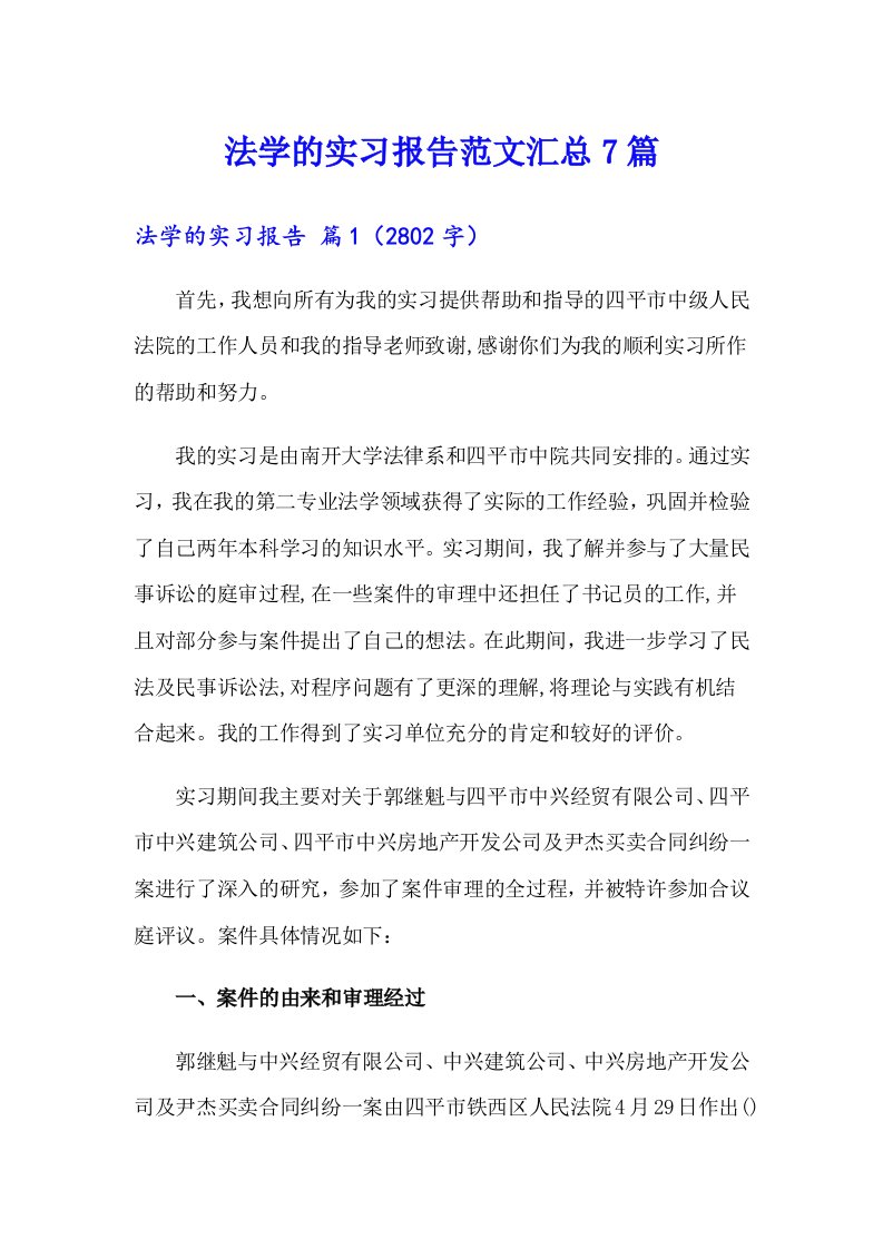 法学的实习报告范文汇总7篇