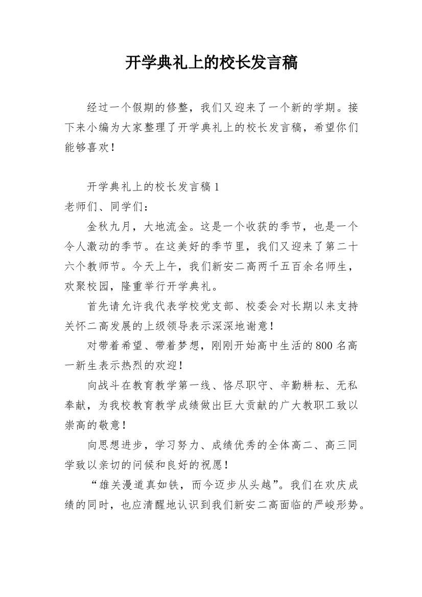 开学典礼上的校长发言稿