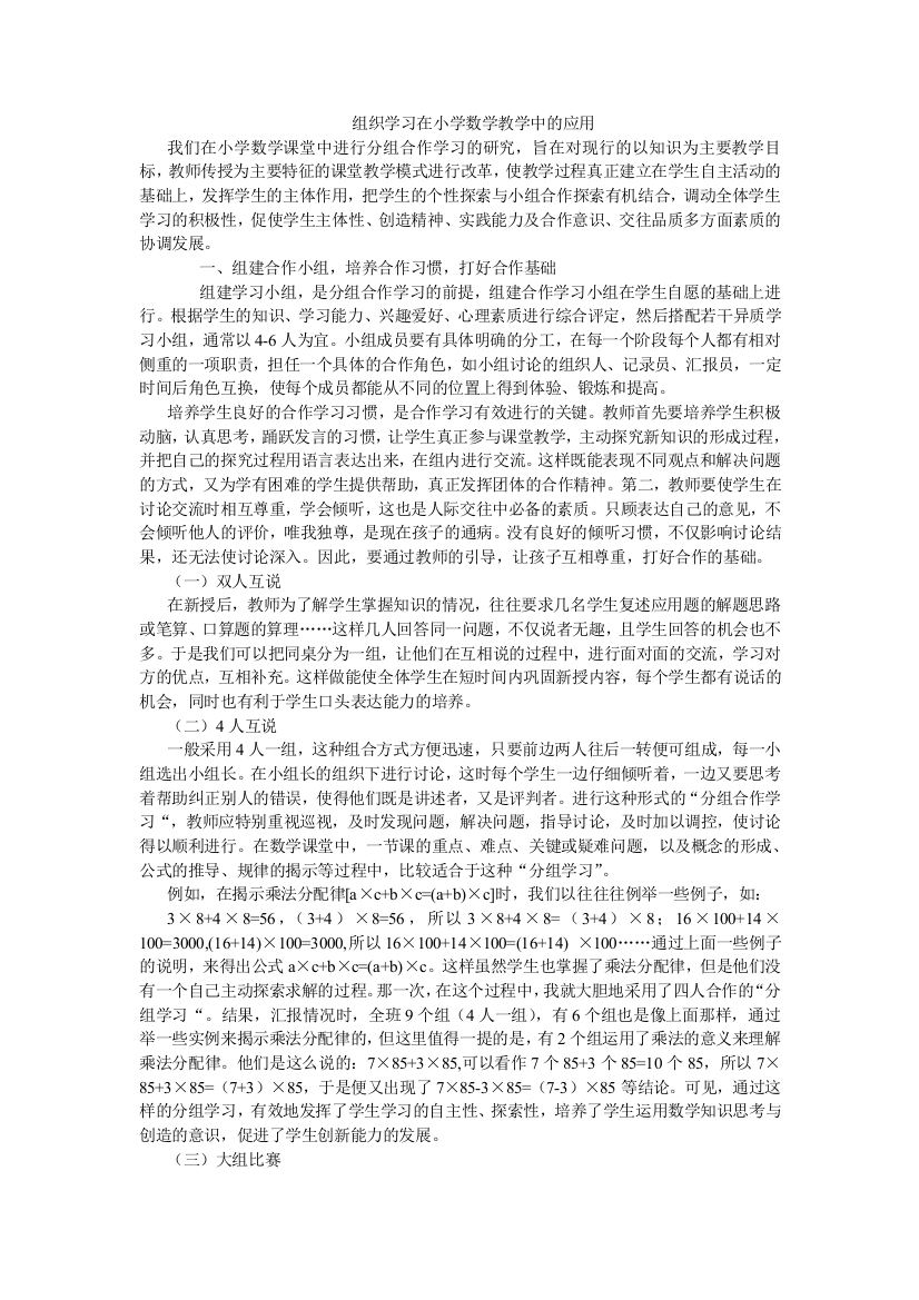 组学习在小学数学教学中的应用